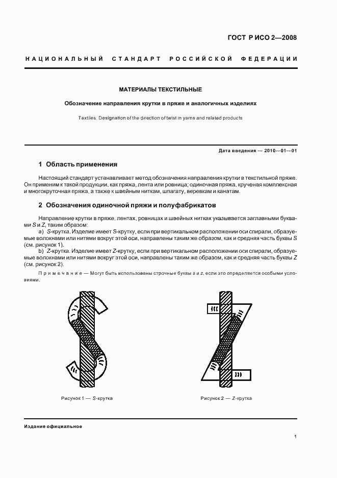 Страница 3 ГОСТ Р ИСО 2-2008