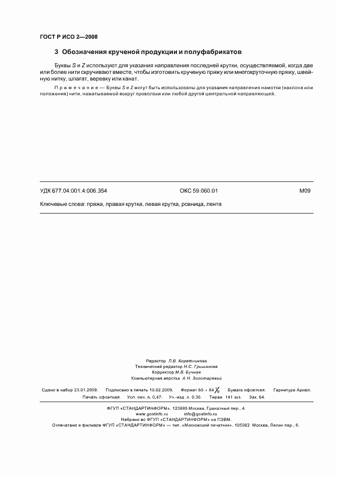 Страница 4 ГОСТ Р ИСО 2-2008