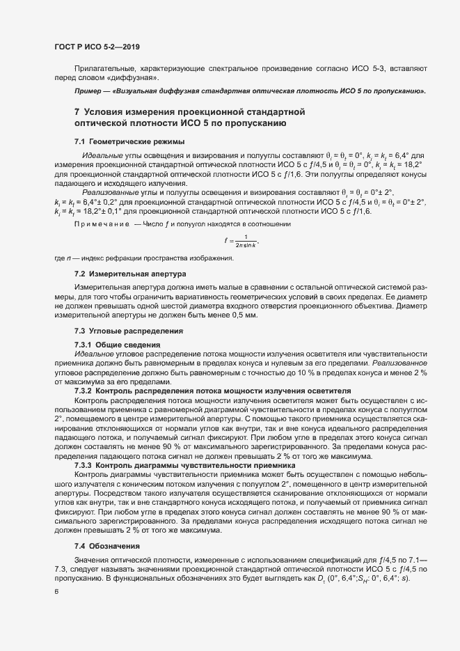 Страница 10 ГОСТ Р ИСО 5-2-2019