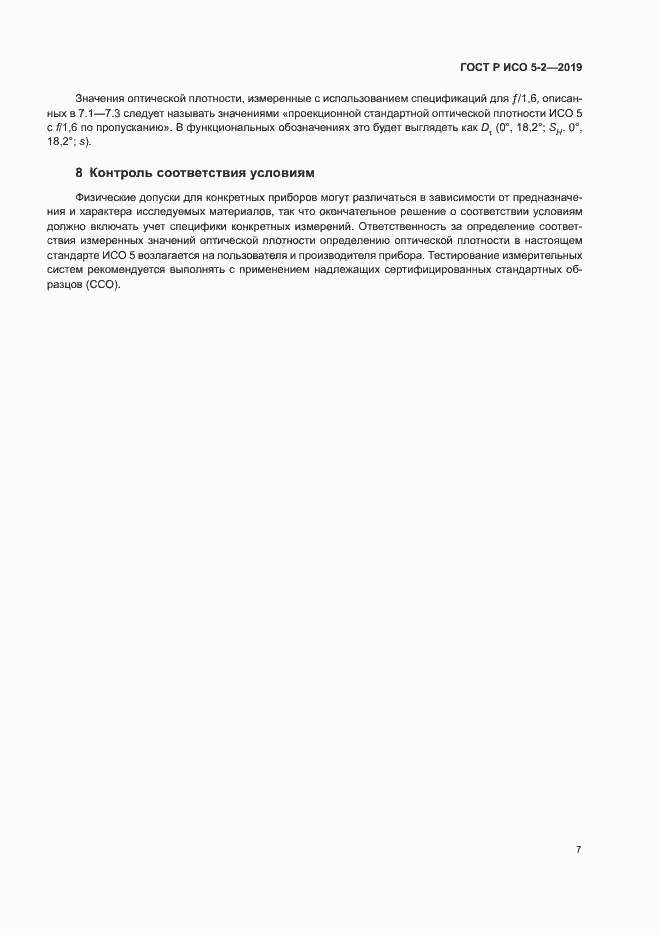 Страница 11 ГОСТ Р ИСО 5-2-2019