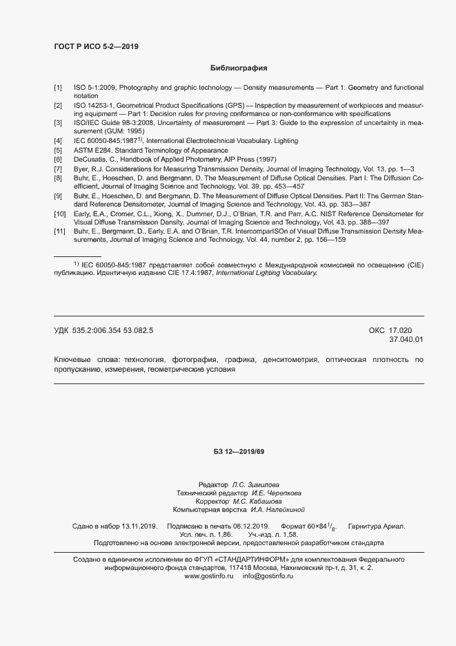 Страница 16 ГОСТ Р ИСО 5-2-2019