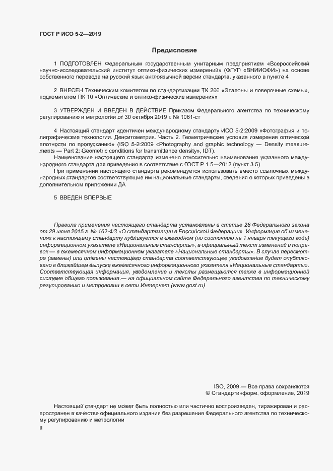 Страница 2 ГОСТ Р ИСО 5-2-2019
