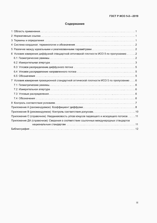 Страница 3 ГОСТ Р ИСО 5-2-2019