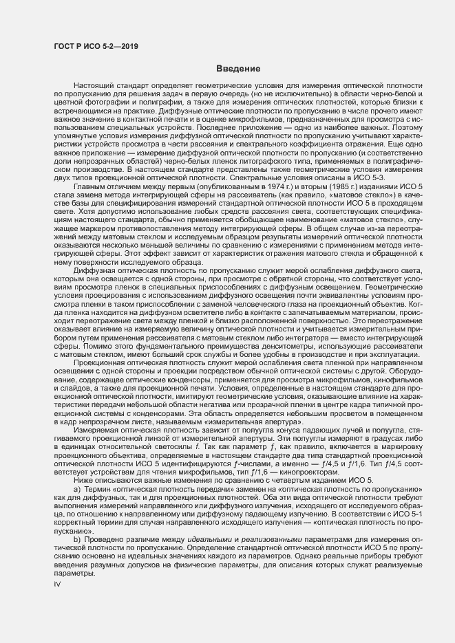 Страница 4 ГОСТ Р ИСО 5-2-2019