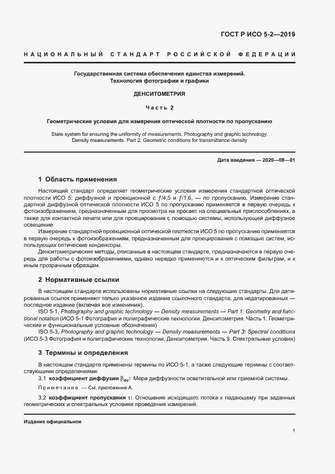 Страница 5 ГОСТ Р ИСО 5-2-2019