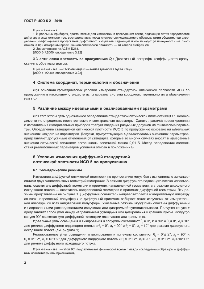 Страница 6 ГОСТ Р ИСО 5-2-2019
