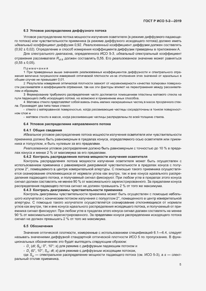Страница 9 ГОСТ Р ИСО 5-2-2019