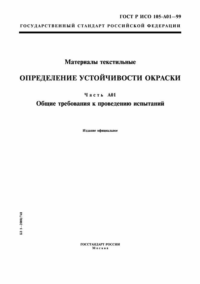 Страница 1 ГОСТ Р ИСО 105-A01-99