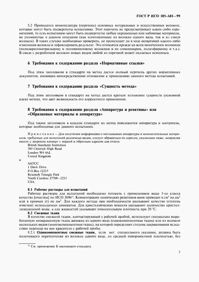 Страница 10 ГОСТ Р ИСО 105-A01-99