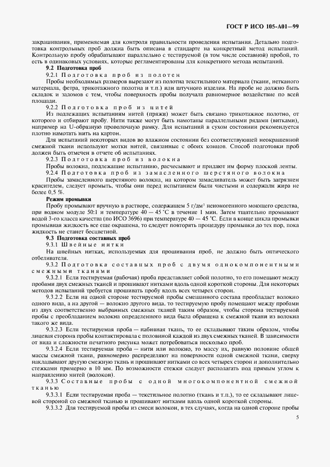 Страница 12 ГОСТ Р ИСО 105-A01-99