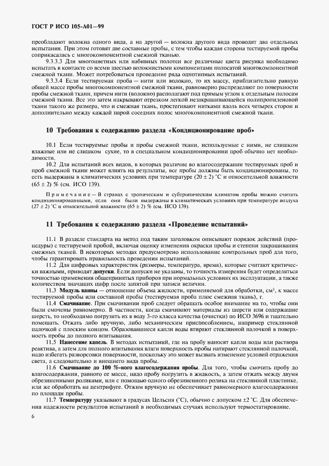 Страница 13 ГОСТ Р ИСО 105-A01-99