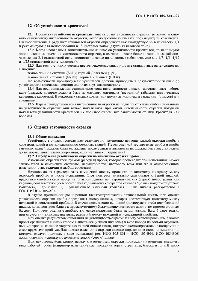 Страница 14 ГОСТ Р ИСО 105-A01-99