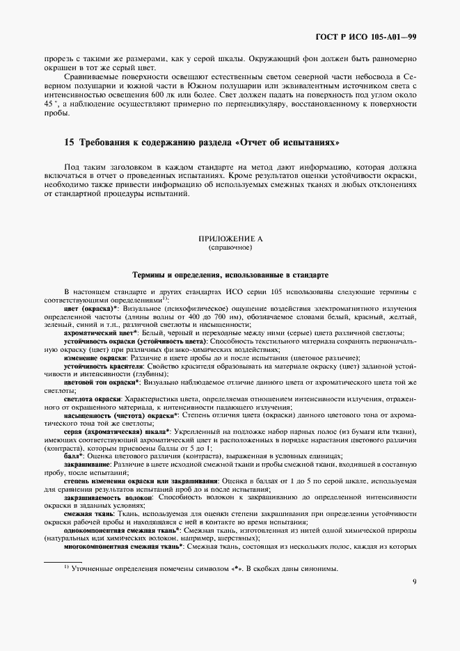 Страница 16 ГОСТ Р ИСО 105-A01-99