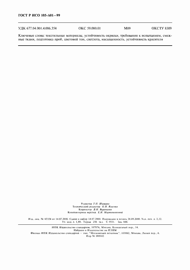 Страница 19 ГОСТ Р ИСО 105-A01-99