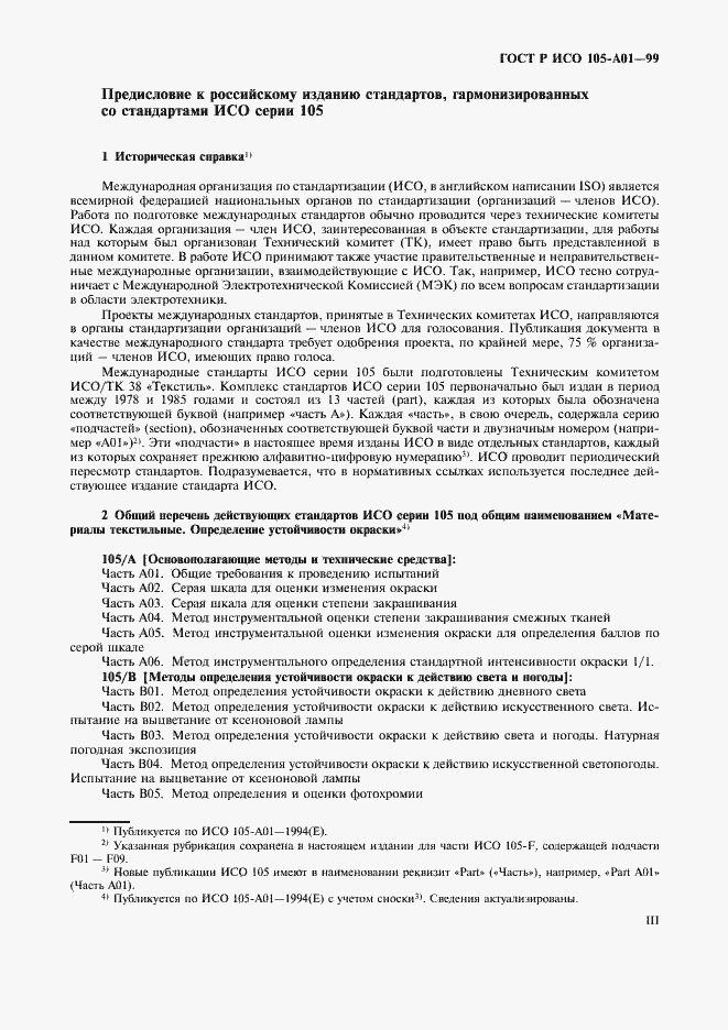 Страница 3 ГОСТ Р ИСО 105-A01-99