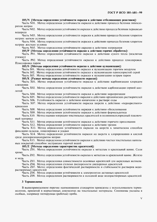 Страница 5 ГОСТ Р ИСО 105-A01-99