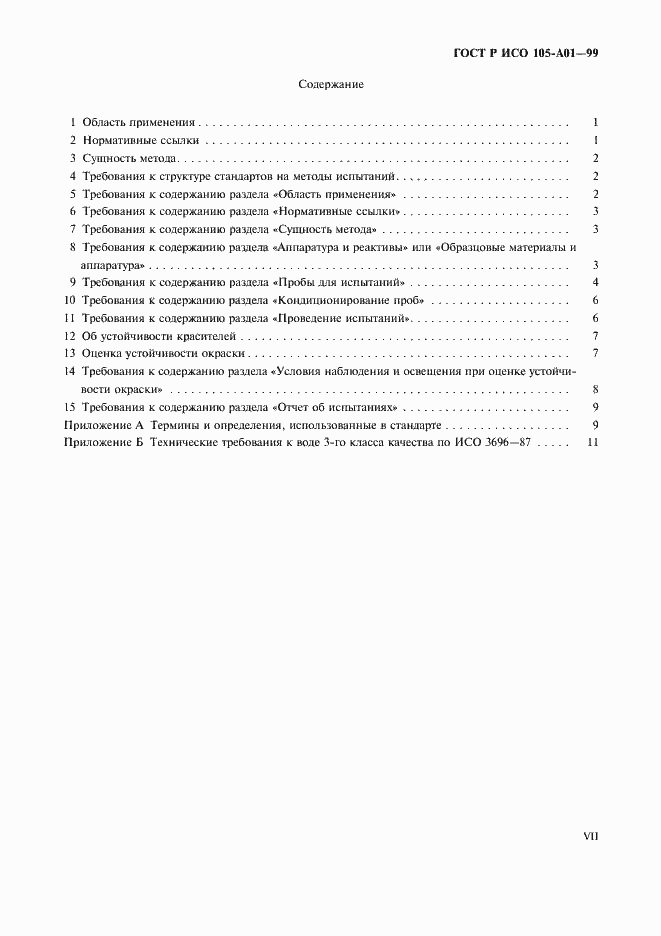 Страница 7 ГОСТ Р ИСО 105-A01-99