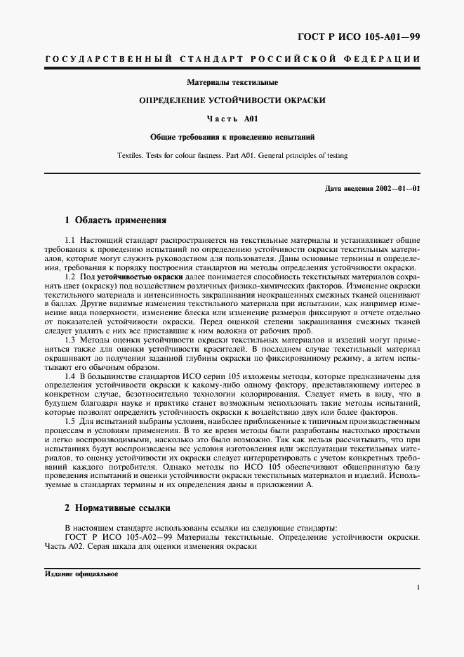Страница 8 ГОСТ Р ИСО 105-A01-99