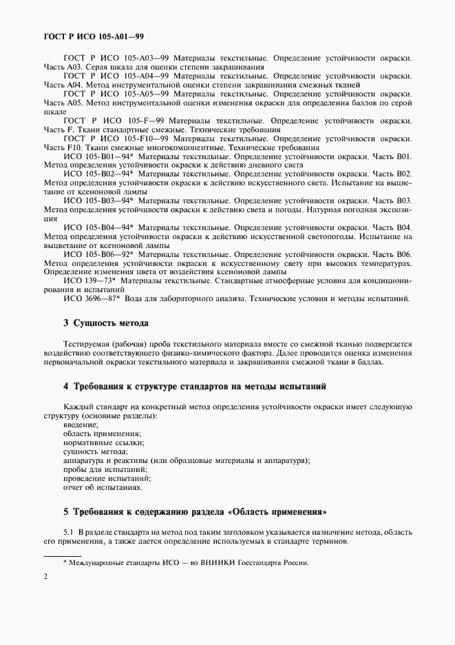 Страница 9 ГОСТ Р ИСО 105-A01-99