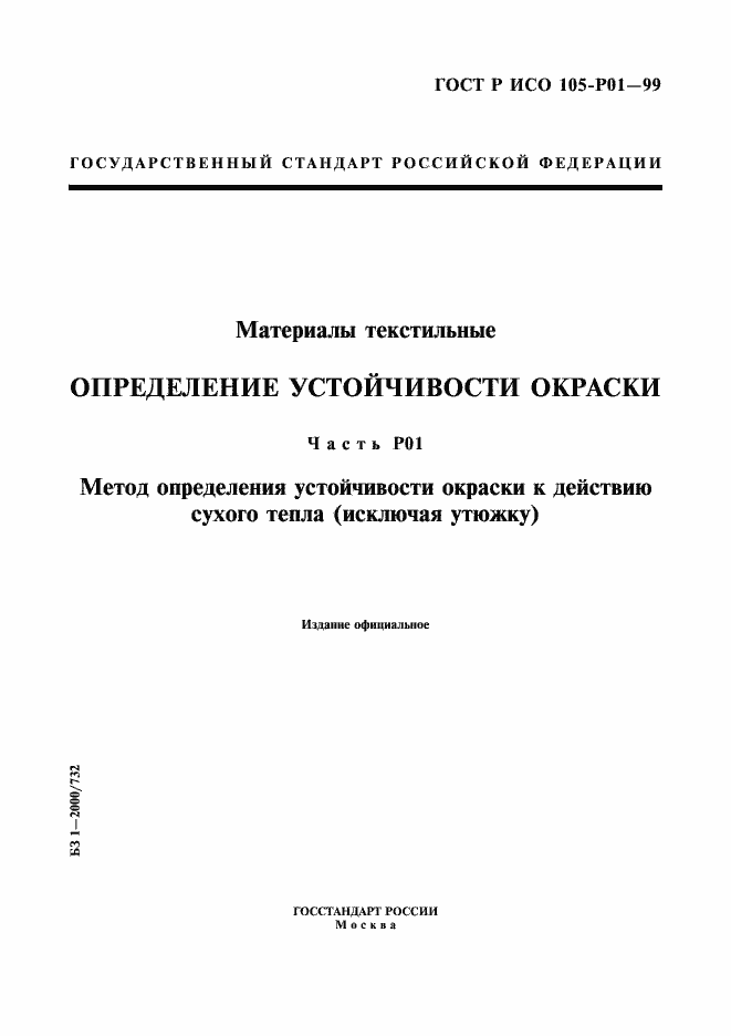 Страница 1 ГОСТ Р ИСО 105-P01-99
