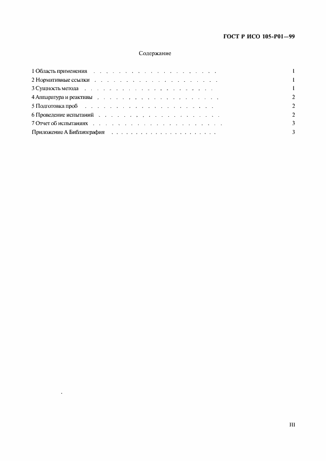Страница 3 ГОСТ Р ИСО 105-P01-99