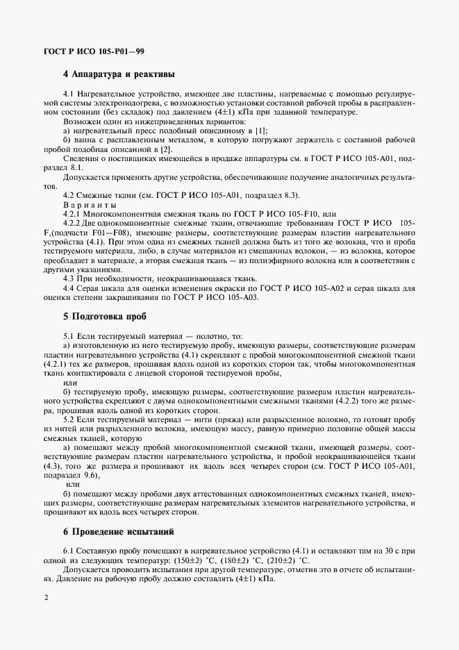 Страница 5 ГОСТ Р ИСО 105-P01-99