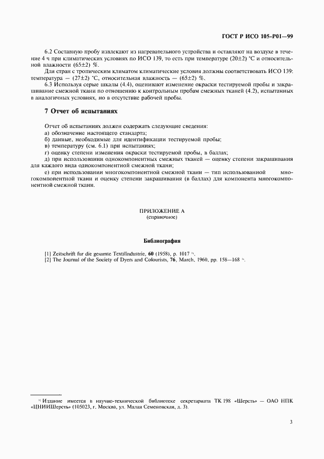 Страница 6 ГОСТ Р ИСО 105-P01-99