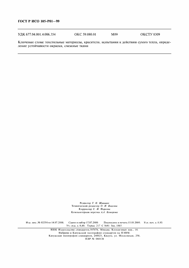 Страница 7 ГОСТ Р ИСО 105-P01-99