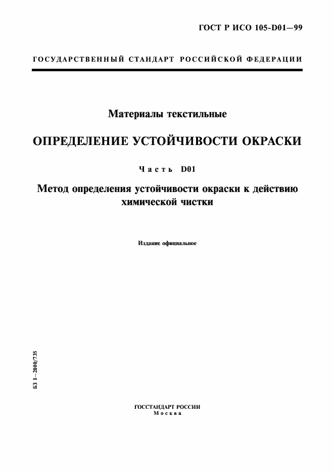 Страница 1 ГОСТ Р ИСО 105-D01-99