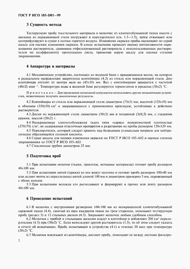 Страница 5 ГОСТ Р ИСО 105-D01-99