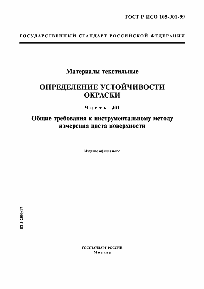 Страница 1 ГОСТ Р ИСО 105-J01-99