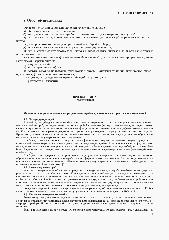 Страница 10 ГОСТ Р ИСО 105-J01-99