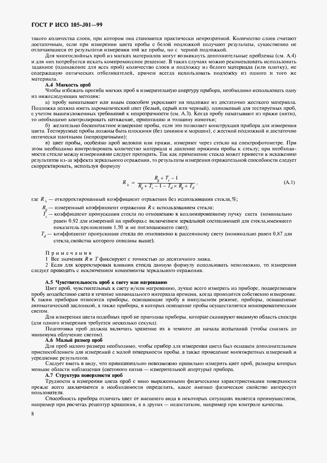 Страница 11 ГОСТ Р ИСО 105-J01-99