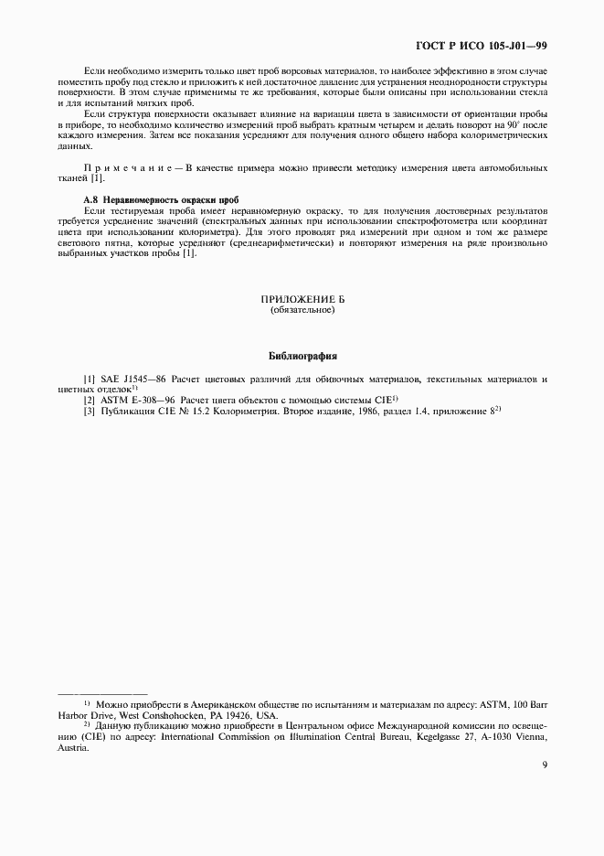 Страница 12 ГОСТ Р ИСО 105-J01-99