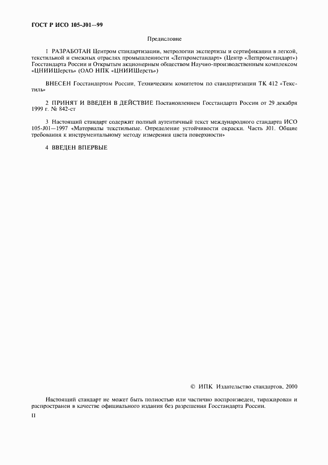 Страница 2 ГОСТ Р ИСО 105-J01-99