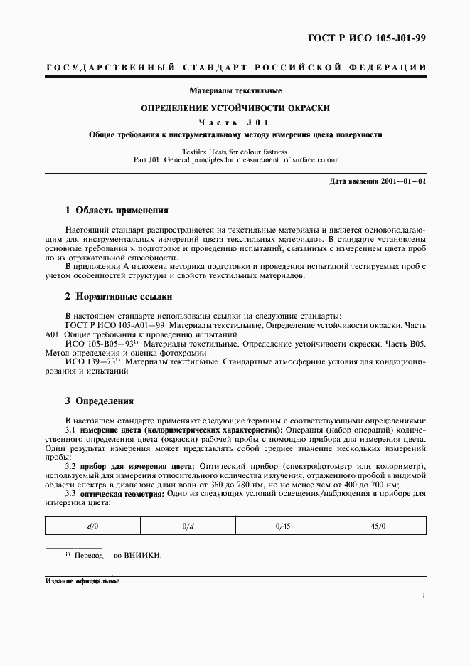 Страница 4 ГОСТ Р ИСО 105-J01-99