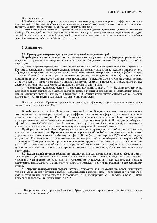 Страница 6 ГОСТ Р ИСО 105-J01-99