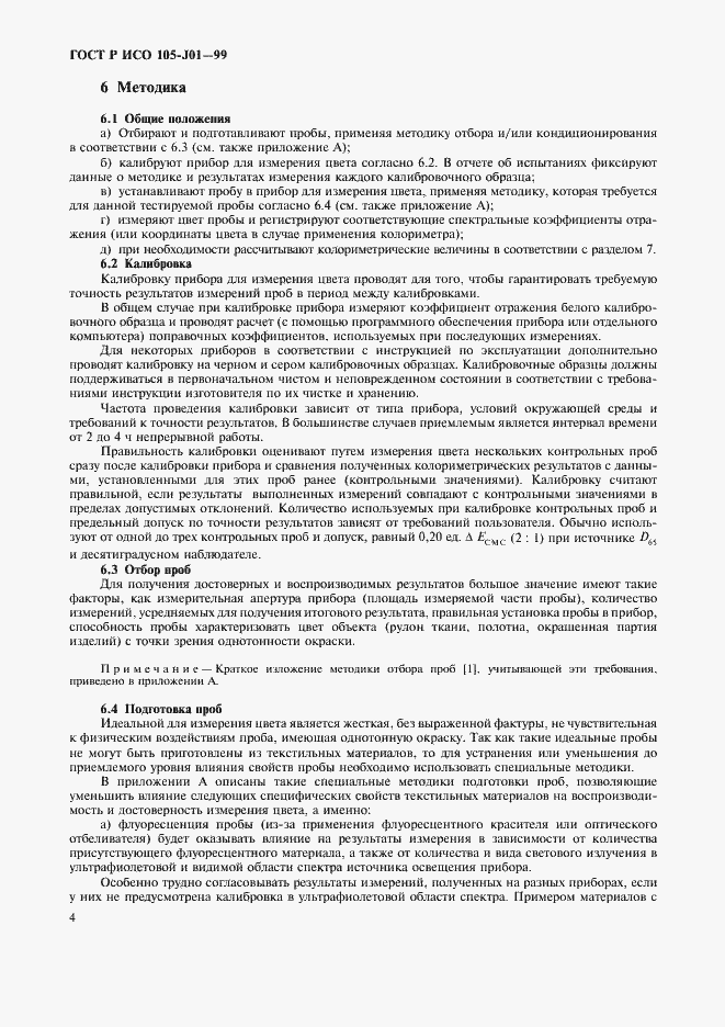 Страница 7 ГОСТ Р ИСО 105-J01-99