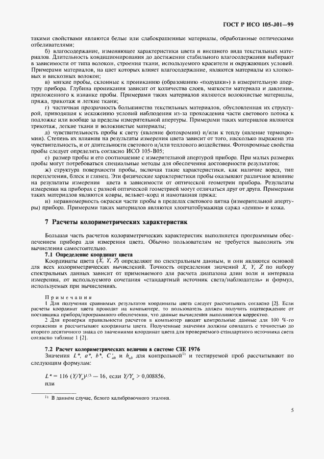 Страница 8 ГОСТ Р ИСО 105-J01-99