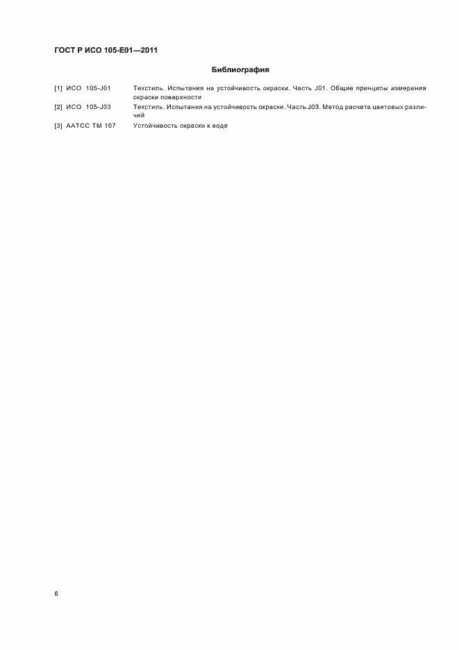 Страница 10 ГОСТ Р ИСО 105-E01-2011
