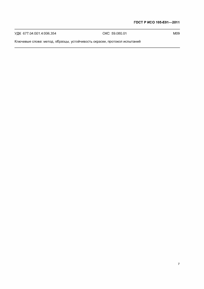 Страница 11 ГОСТ Р ИСО 105-E01-2011