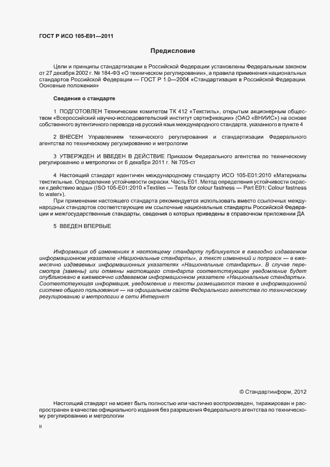 Страница 2 ГОСТ Р ИСО 105-E01-2011