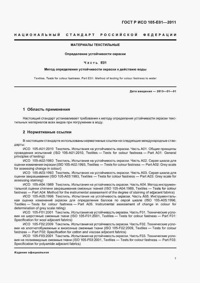 Страница 5 ГОСТ Р ИСО 105-E01-2011