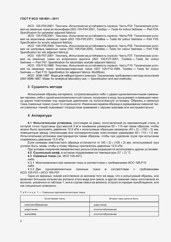 Страница 6 ГОСТ Р ИСО 105-E01-2011