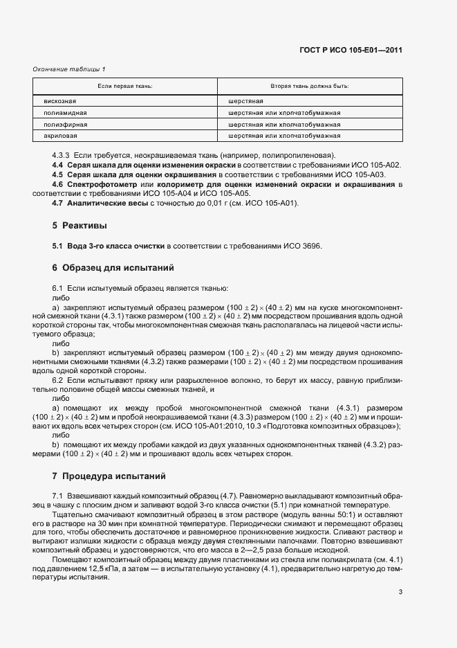 Страница 7 ГОСТ Р ИСО 105-E01-2011