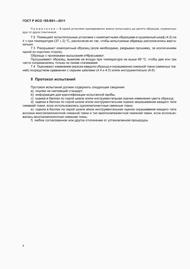 Страница 8 ГОСТ Р ИСО 105-E01-2011