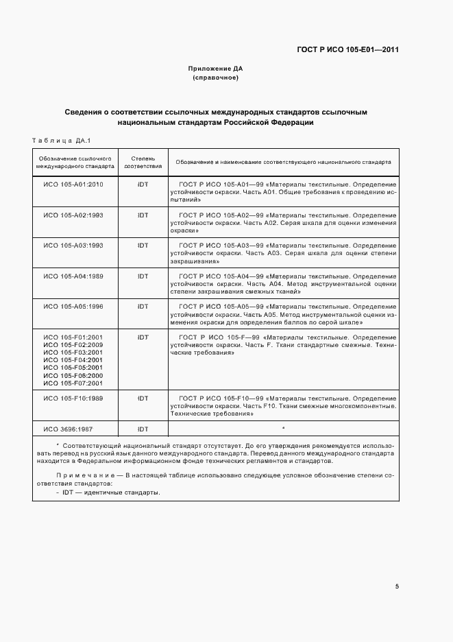 Страница 9 ГОСТ Р ИСО 105-E01-2011