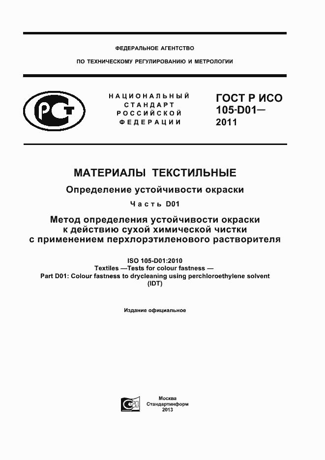 Страница 1 ГОСТ Р ИСО 105-D01-2011