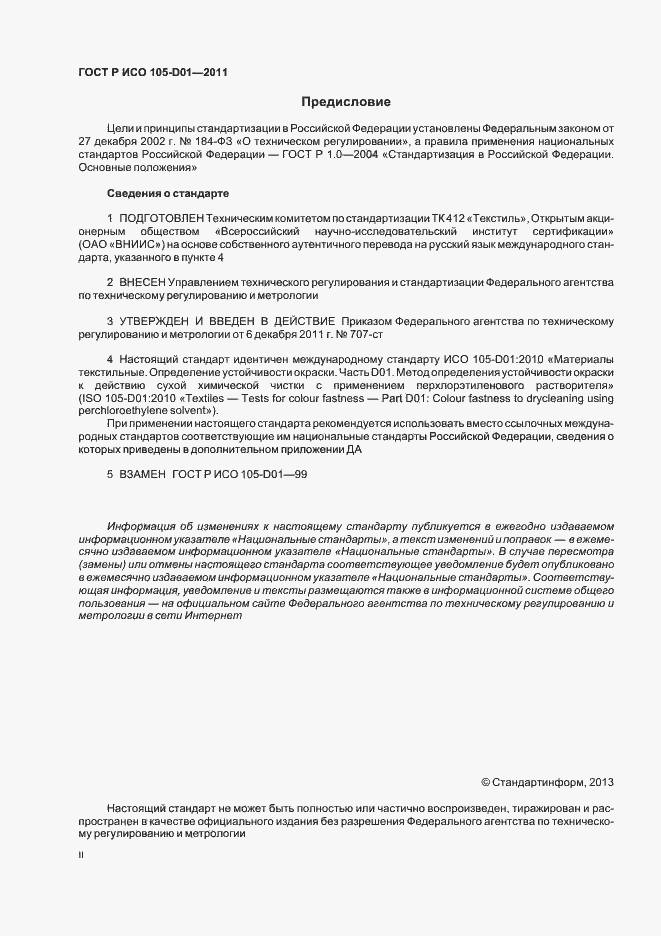 Страница 2 ГОСТ Р ИСО 105-D01-2011