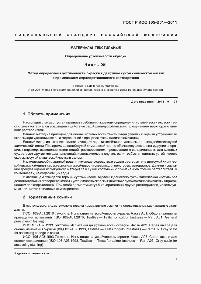 Страница 5 ГОСТ Р ИСО 105-D01-2011